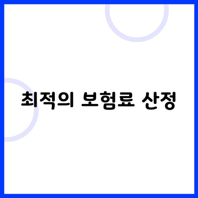 최적의 보험료 산정