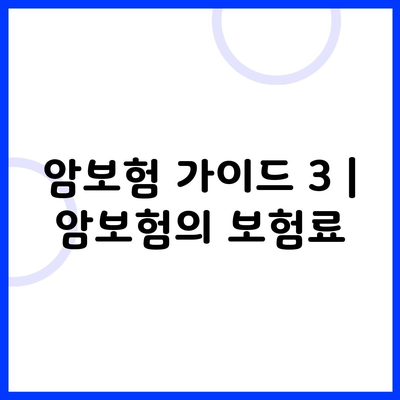 암보험 가이드 3 | 암보험의 보험료