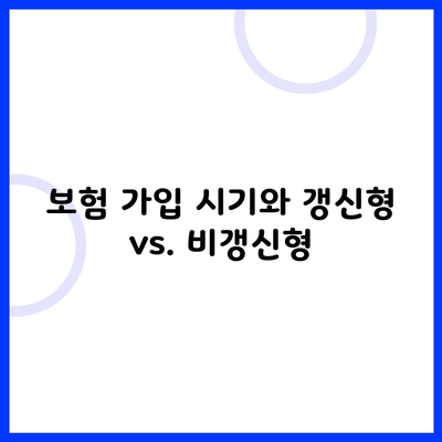 보험 가입 시기와 갱신형 vs. 비갱신형