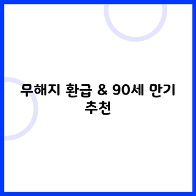 무해지 환급 & 90세 만기 추천