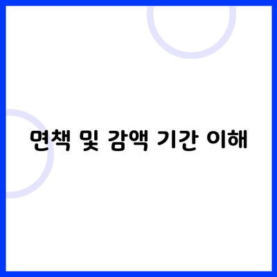 면책 및 감액 기간 이해