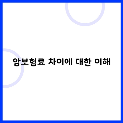 암보험료 차이에 대한 이해