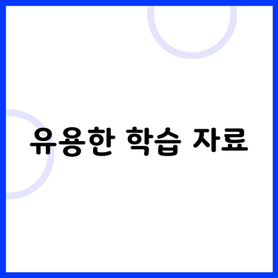 유용한 학습 자료