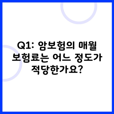 Q1: 암보험의 매월 보험료는 어느 정도가 적당한가요?