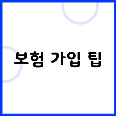 보험 가입 팁