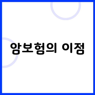 암보험의 이점