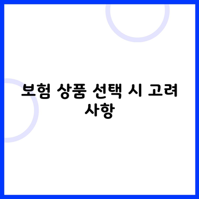 보험 상품 선택 시 고려 사항