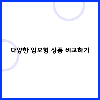 다양한 암보험 상품 비교하기