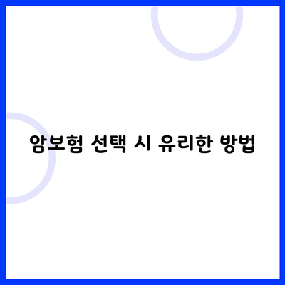 암보험 선택 시 유리한 방법