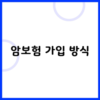 암보험 가입 방식