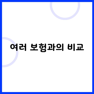 여러 보험과의 비교