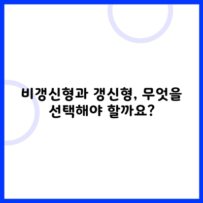 비갱신형과 갱신형, 무엇을 선택해야 할까요?