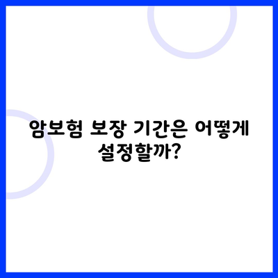 암보험 보장 기간은 어떻게 설정할까?