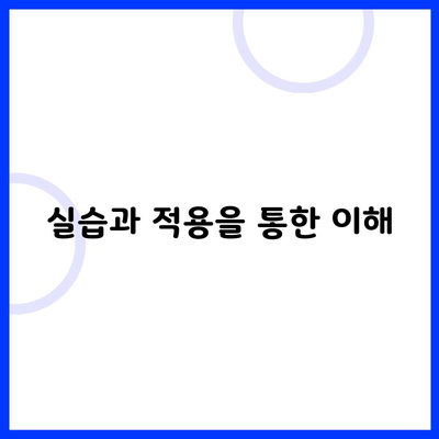 실습과 적용을 통한 이해