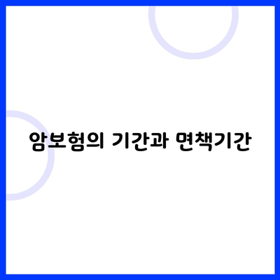 암보험의 기간과 면책기간