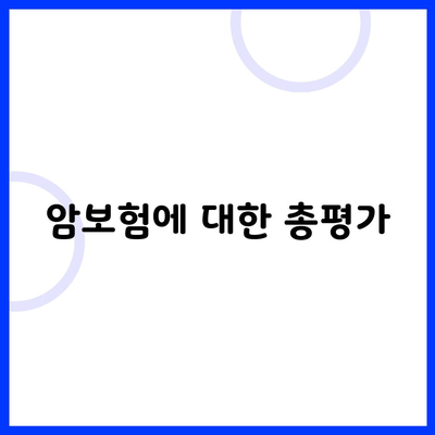 암보험에 대한 총평가