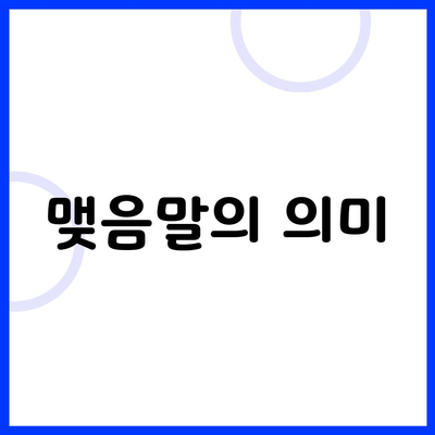 맺음말의 의미