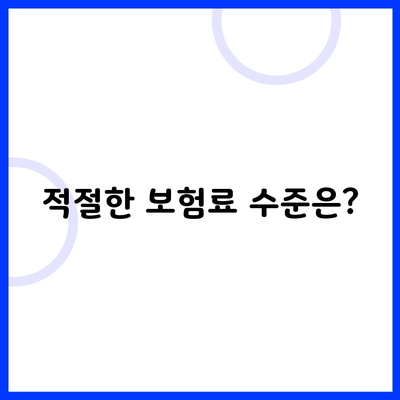 적절한 보험료 수준은?