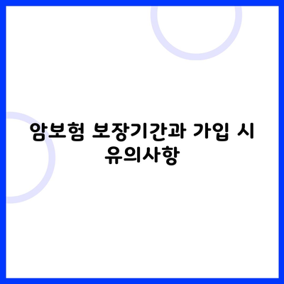 암보험 보장기간과 가입 시 유의사항