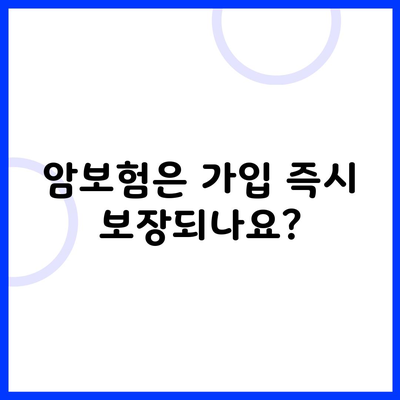 암보험은 가입 즉시 보장되나요?