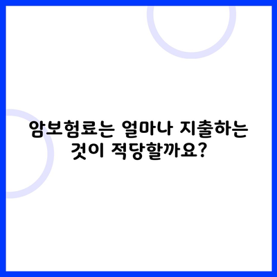 암보험료는 얼마나 지출하는 것이 적당할까요?