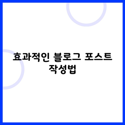 효과적인 블로그 포스트 작성법