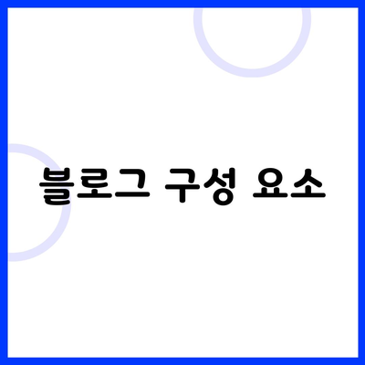 블로그 구성 요소