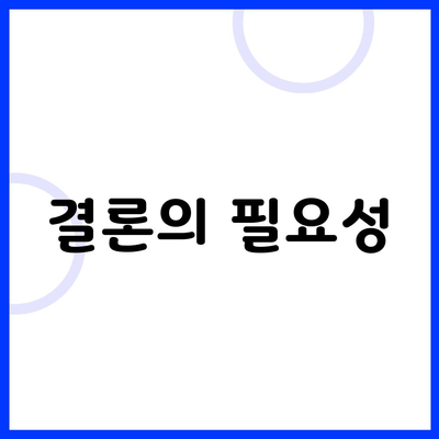 결론의 필요성