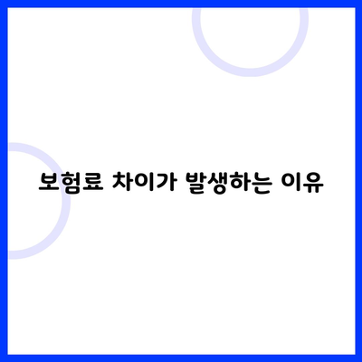 보험료 차이가 발생하는 이유