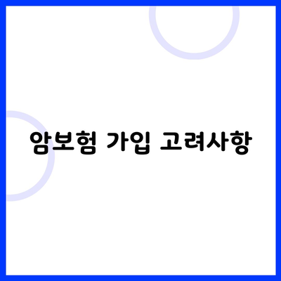 암보험 가입 고려사항