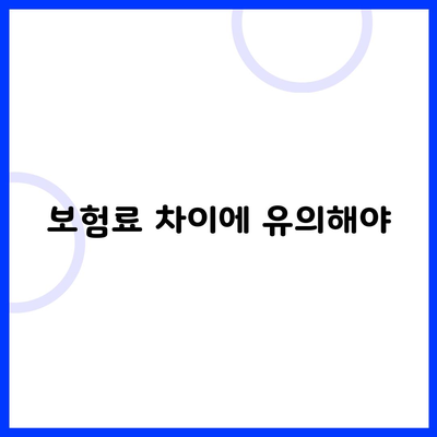 보험료 차이에 유의해야