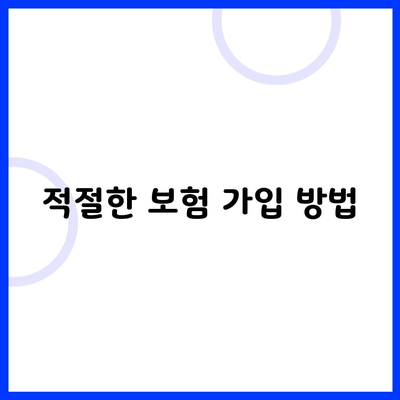 적절한 보험 가입 방법