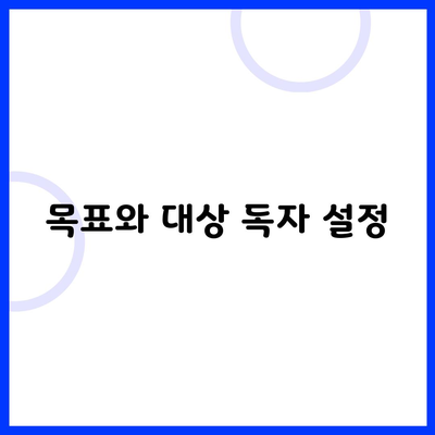 목표와 대상 독자 설정