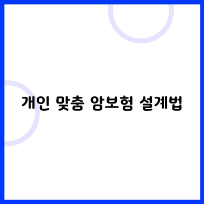 개인 맞춤 암보험 설계법