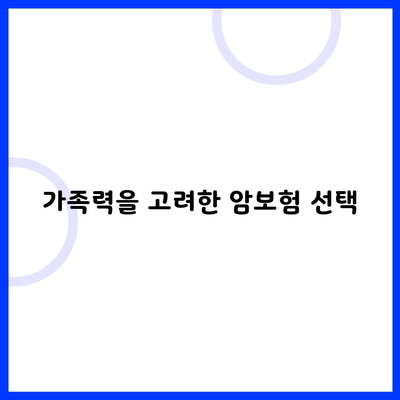 가족력을 고려한 암보험 선택