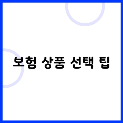 보험 상품 선택 팁