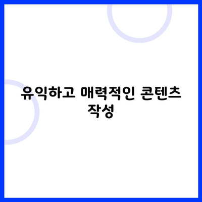 유익하고 매력적인 콘텐츠 작성