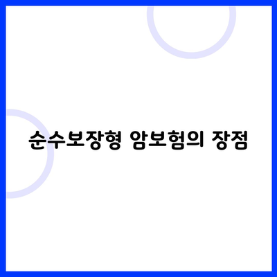 순수보장형 암보험의 장점