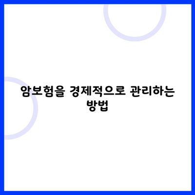 암보험을 경제적으로 관리하는 방법