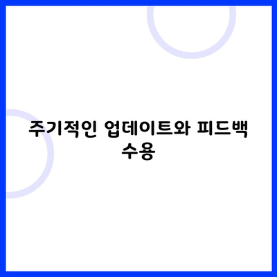 주기적인 업데이트와 피드백 수용
