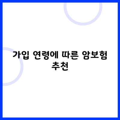 가입 연령에 따른 암보험 추천