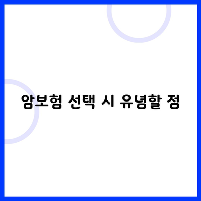 암보험 선택 시 유념할 점