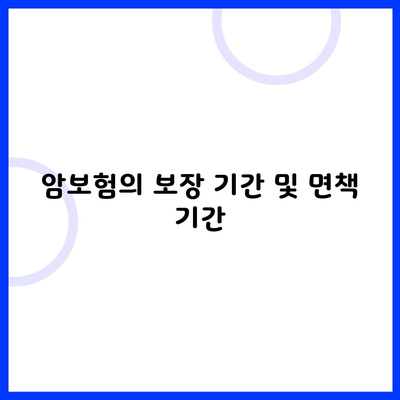 암보험의 보장 기간 및 면책 기간