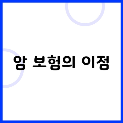 암 보험의 이점