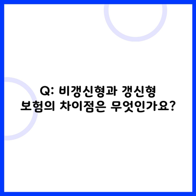 Q: 비갱신형과 갱신형 보험의 차이점은 무엇인가요?