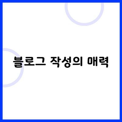 블로그 작성의 매력