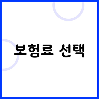 보험료 선택