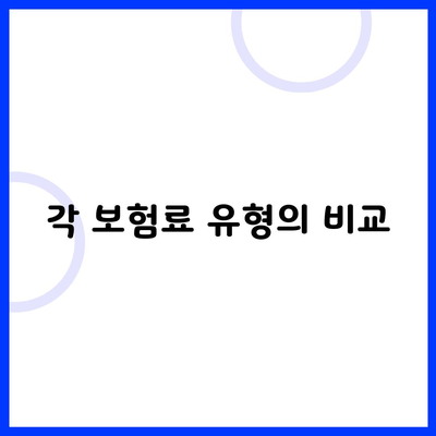 각 보험료 유형의 비교