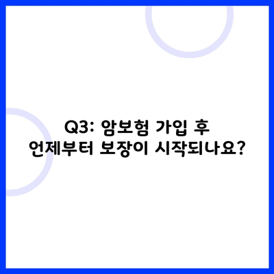 Q3: 암보험 가입 후 언제부터 보장이 시작되나요?