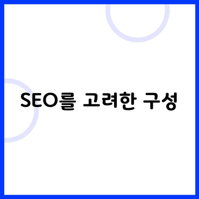 SEO를 고려한 구성